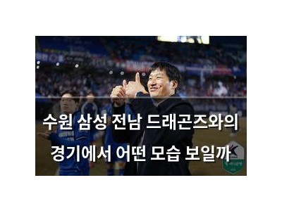 수원 삼성 전남 드래곤즈와의 경기에서 어떤 모습 보일까