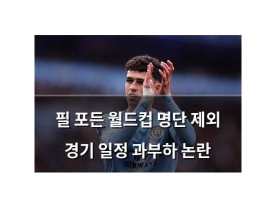 필 포든 월드컵 명단 제외 경기 일정 과부하 논란