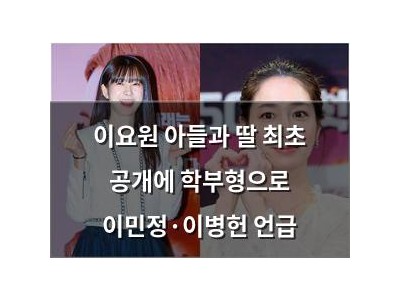 이요원 아들과 딸 최초 공개에 학부형으로 이민정·이병헌 언급