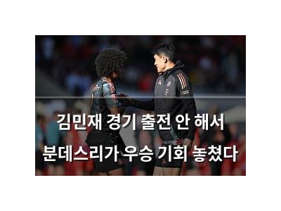 김민재 경기 출전 안 해서 분데스리가 우승 기회 놓쳤다