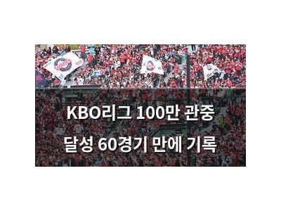 KBO리그 100만 관중 달성 60경기 만에 기록