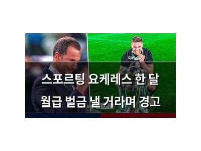 스포르팅 요케레스 한 달 월급 벌금 낼 거라며 경고