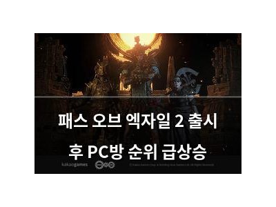 패스 오브 엑자일 2 출시 후 PC방 순위 급상승