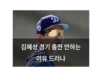 김혜성 경기 출전 안하는 이유 드러나