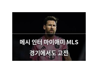 메시 인터 마이애미 MLS 경기에서도 고전