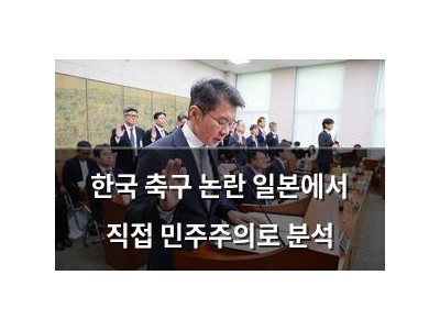 한국 축구 논란 일본에서 직접 민주주의로 분석