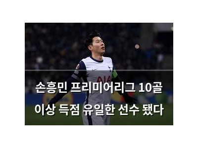 손흥민 프리미어리그 10골 이상 득점 유일한 선수 됐다