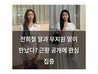 전희철 딸과 우지원 딸이 만났다? 근황 공개에 관심 집중