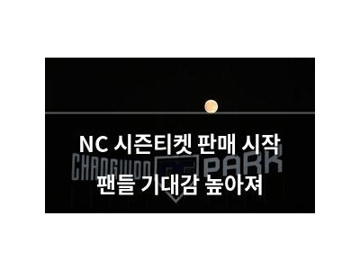 NC 시즌티켓 판매 시작 팬들 기대감 높아져