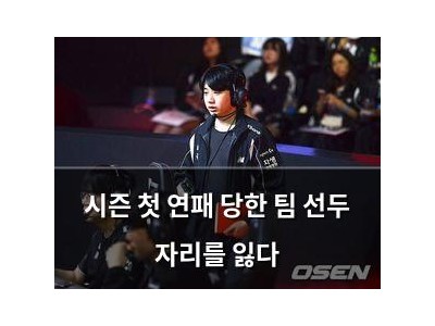 시즌 첫 연패 당한 팀 선두 자리를 잃다