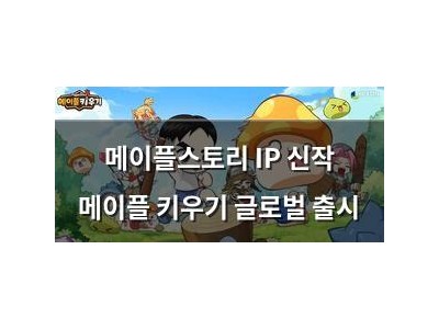 메이플스토리 IP 신작 메이플 키우기 글로벌 출시
