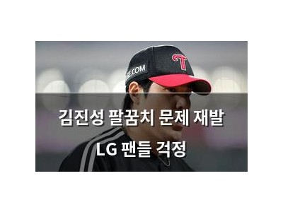 김진성 팔꿈치 문제 재발 LG 팬들 걱정
