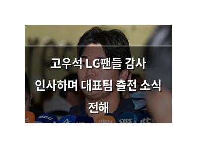 고우석 LG팬들 감사 인사하며 대표팀 출전 소식 전해