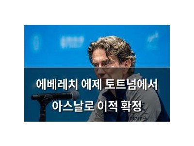 에베레치 에제 토트넘에서 아스날로 이적 확정