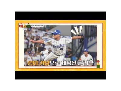 오승환 은퇴 투어 삼성 라이온즈가 그의 번호를 영구 결번으로 결정