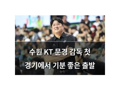 수원 KT 문경 감독 첫 경기에서 기분 좋은 출발
