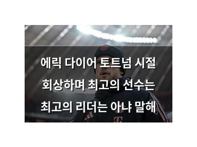 에릭 다이어 토트넘 시절 회상하며 최고의 선수는 최고의 리더는 아냐 말해