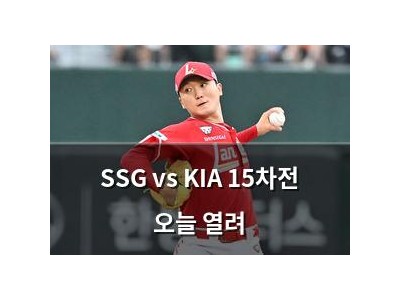 SSG vs KIA 15차전 오늘 열려