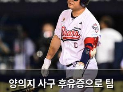 양의지 사구 후유증으로 팀 분위기 꼬인 듯
