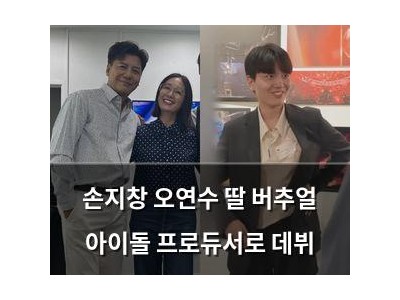 손지창 오연수 딸 버추얼 아이돌 프로듀서로 데뷔