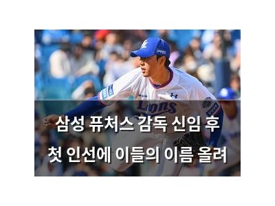 삼성 퓨처스 감독 신임 후 첫 인선에 이들의 이름 올려