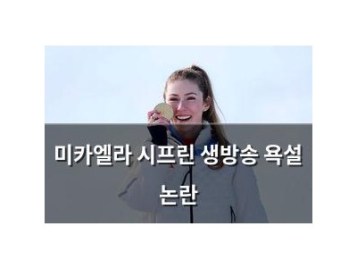 미카엘라 시프린 생방송 욕설 논란