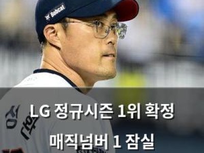 LG 정규시즌 1위 확정 매직넘버 1 잠실 라이벌전까지 남아
