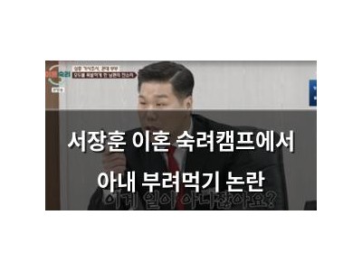 서장훈 이혼 숙려캠프에서 아내 부려먹기 논란