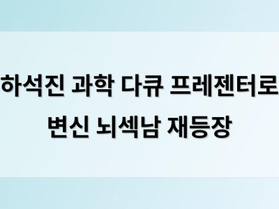 하석진 과학 다큐 프레젠터로 변신 뇌섹남 재등장
