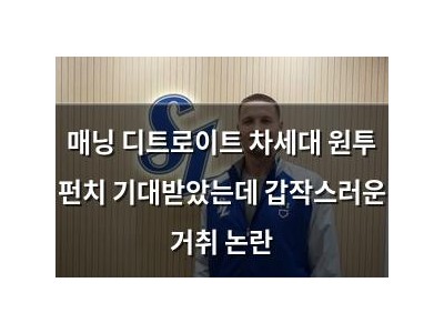 매닝 디트로이트 차세대 원투 펀치 기대받았는데 갑작스러운 거취 논란