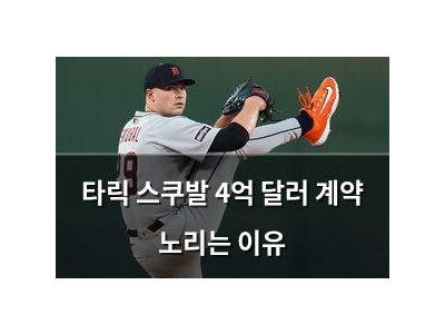 타릭 스쿠발 4억 달러 계약 노리는 이유