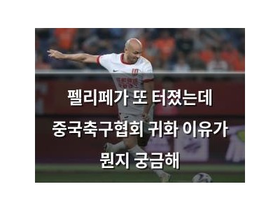 펠리페가 또 터졌는데 중국축구협회 귀화 이유가 뭔지 궁금해