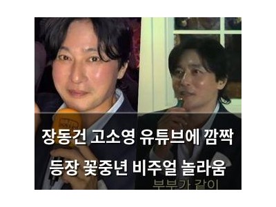 장동건 고소영 유튜브에 깜짝 등장 꽃중년 비주얼 놀라움