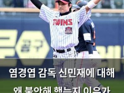 염경엽 감독 신민재에 대해 왜 불안해 했는지 이유가 뭘까