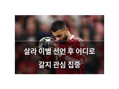 살라 이별 선언 후 어디로 갈지 관심 집중