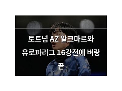 토트넘 AZ 알크마르와 유로파리그 16강전에 벼랑 끝