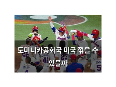 도미니카공화국 미국 꺾을 수 있을까