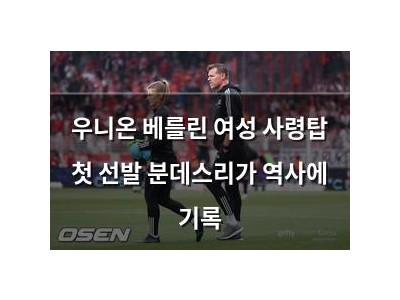 우니온 베를린 여성 사령탑 첫 선발 분데스리가 역사에 기록