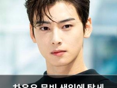 차은우 문빈 생일에 탈세 사과문 올려 논란