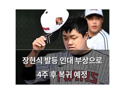 장현식 발등 인대 부상으로 4주 후 복귀 예정
