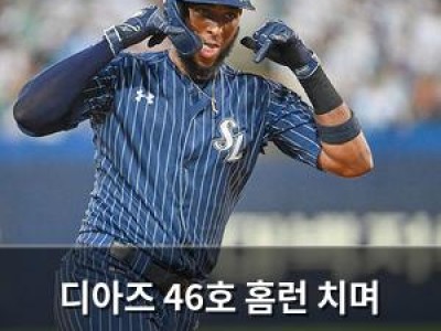 디아즈 46호 홈런 치며 50홈런 달성 가까이