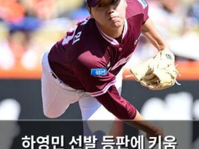 하영민 선발 등판에 키움 2연승 기대