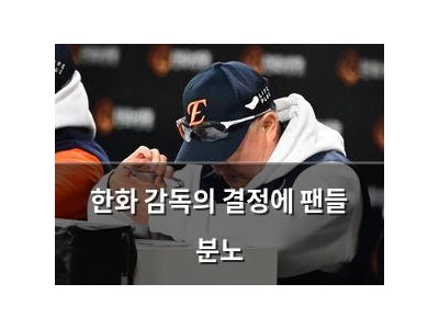 한화 감독의 결정에 팬들 분노