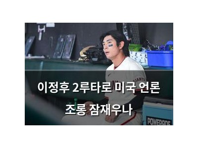 이정후 2루타로 미국 언론 조롱 잠재우나