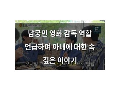 남궁민 영화 감독 역할 언급하며 아내에 대한 속 깊은 이야기