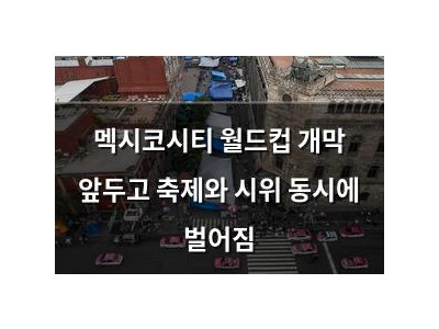 멕시코시티 월드컵 개막 앞두고 축제와 시위 동시에 벌어짐