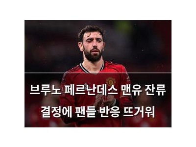 브루노 페르난데스 맨유 잔류 결정에 팬들 반응 뜨거워