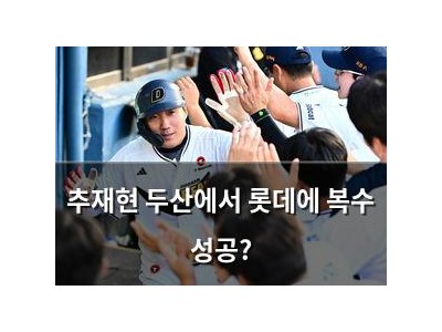 추재현 두산에서 롯데에 복수 성공?