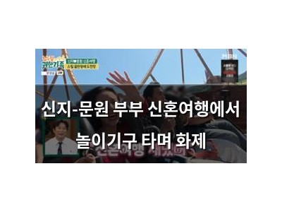 신지-문원 부부 신혼여행에서 놀이기구 타며 화제