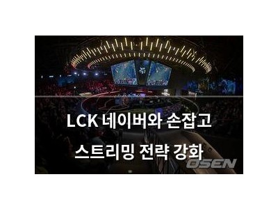 LCK 네이버와 손잡고 스트리밍 전략 강화